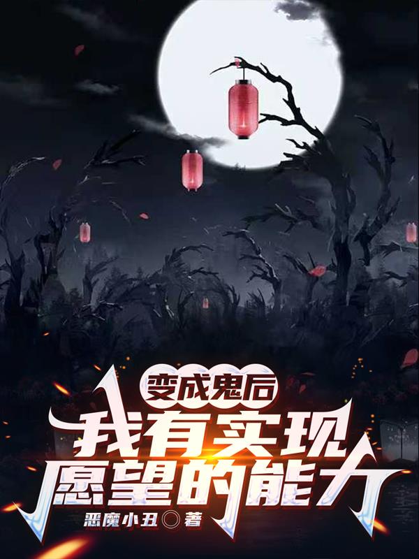 变成鬼后我有实现愿望的能力