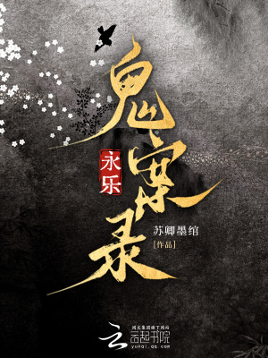 永乐鬼案录