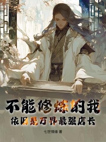 不能修炼的我依旧是万界最强店长