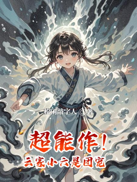 超能作云家小六是团宠