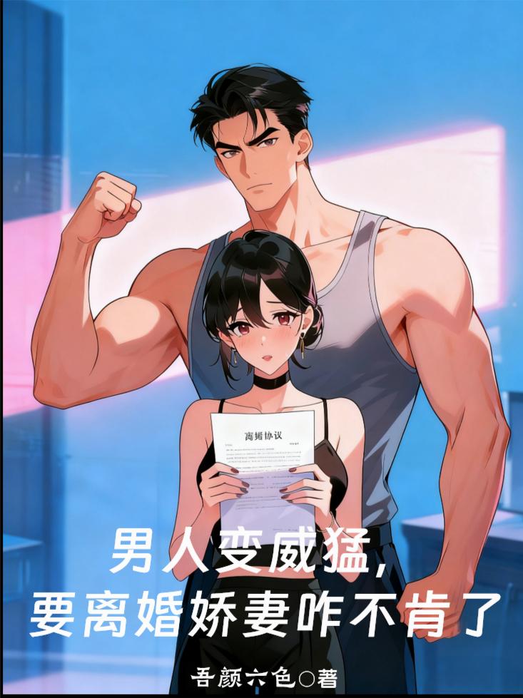 男人变威猛要离婚娇妻咋不肯了