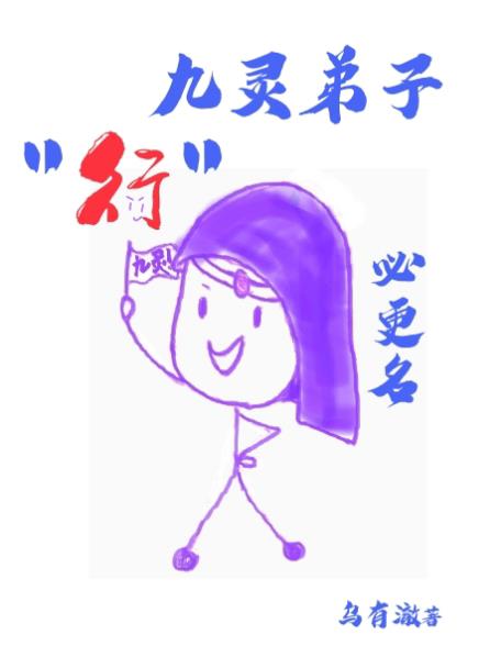 九灵弟子行必更名