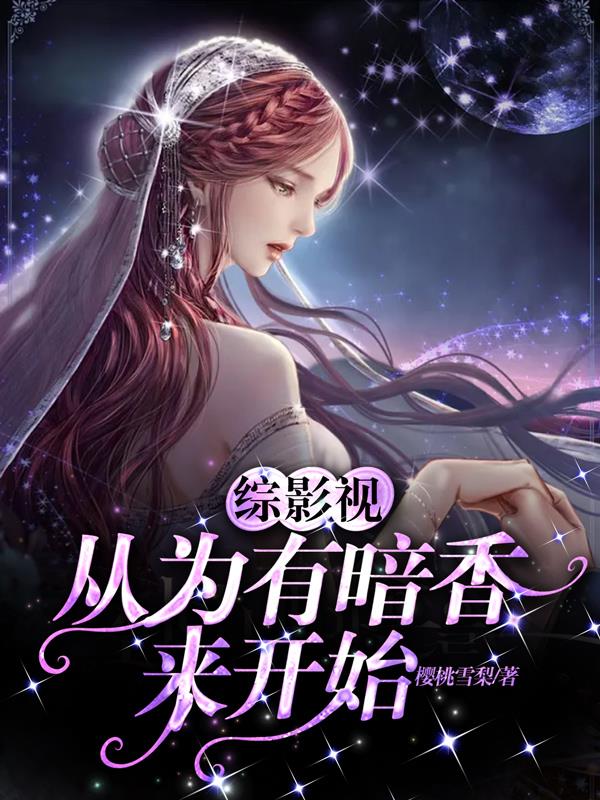 综影视从为有暗香来开始