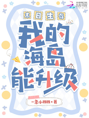末日生存我的海岛能升级