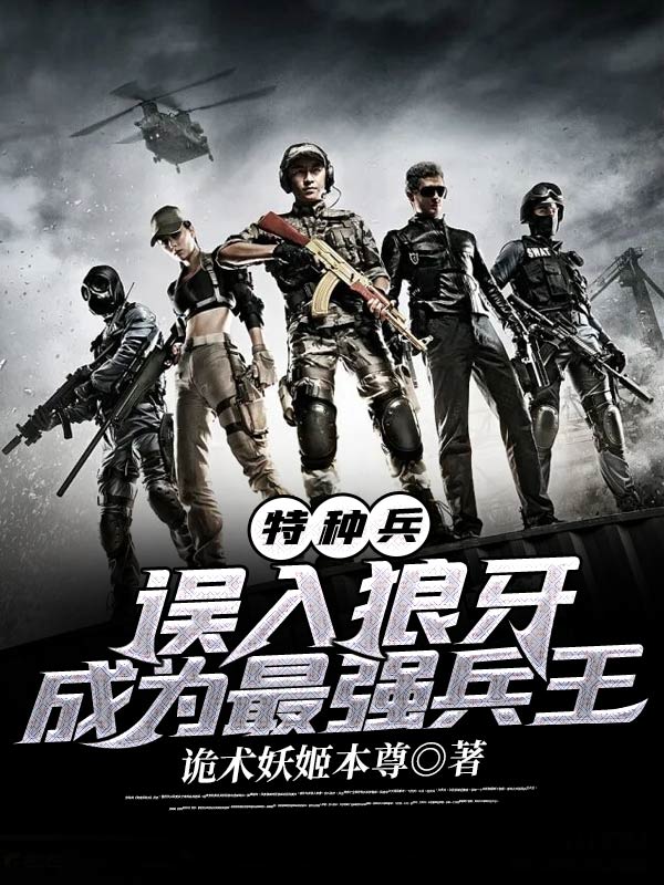 特种兵误入狼牙成为最强兵王