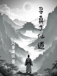 寻真求仙道