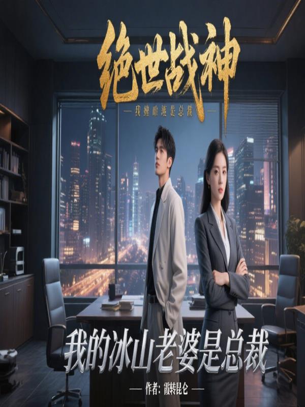 绝世战神我的冰山老婆是总裁