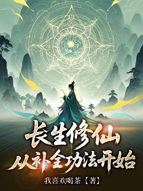 长生修仙从补全功法开始