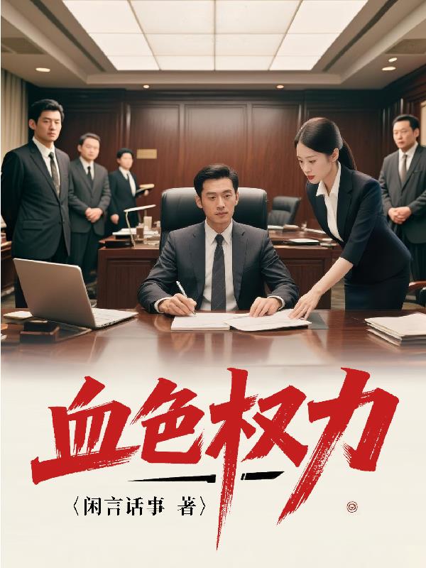 血色权力