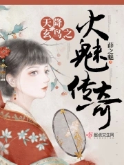 天降玄鸟之火魅传奇