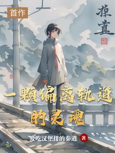 一颗偏离轨道的灵魂