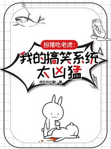 扮猪吃老虎我的搞笑系统太凶猛