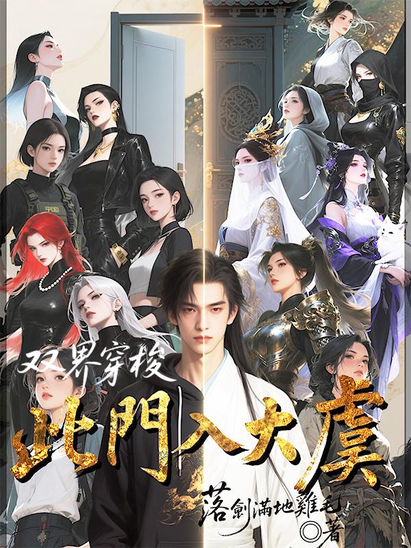 双界穿梭此门入大虞