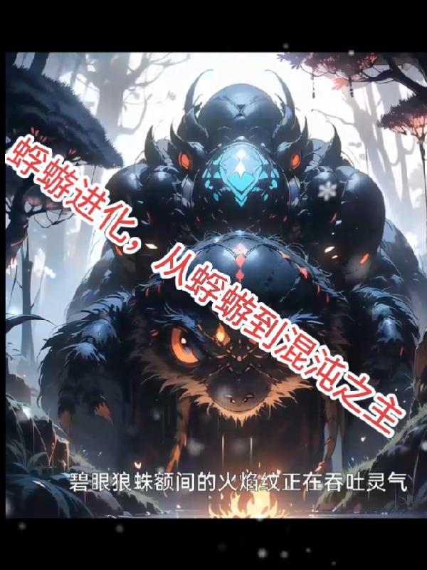 蜉蝣进化从蝼蚁到混沌之主