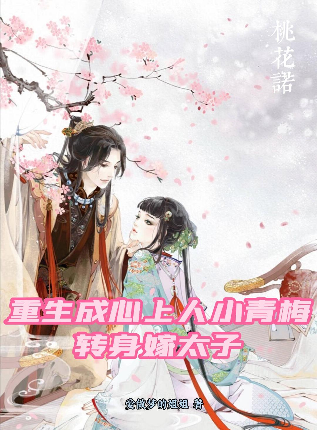 重生成心上人小青梅转身嫁太子