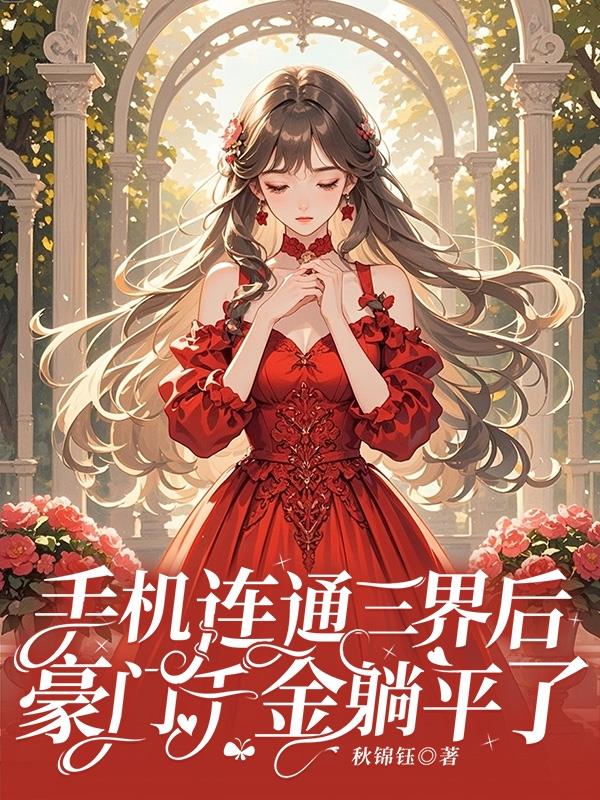手机连通三界后豪门千金躺平了