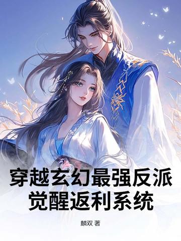 穿越玄幻最强反派觉醒返利系统