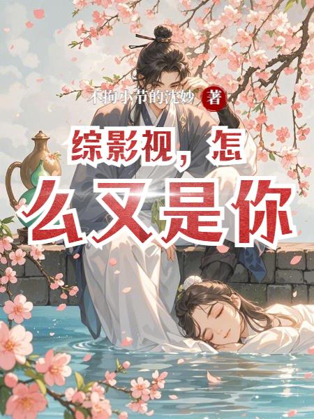 综影视怎么又是你