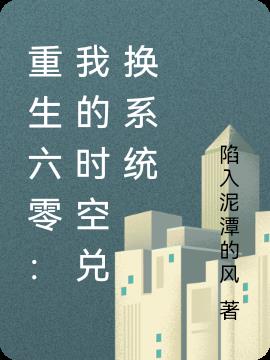 重生六零我的时空兑换系统