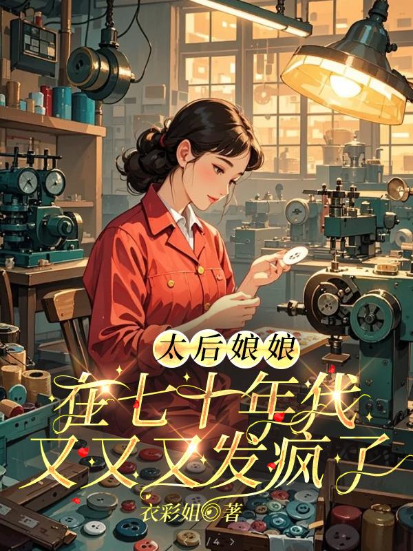 太后娘娘在七十年代又又又发疯了