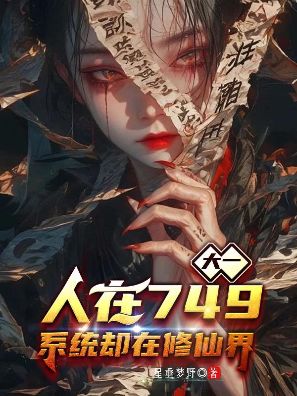 大一人在749系统却在修仙界