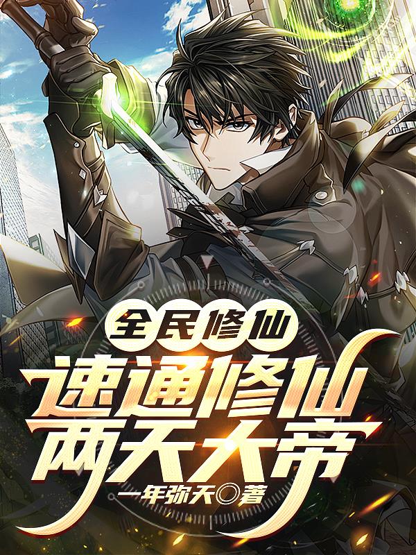 全民修仙速通修仙两天大帝