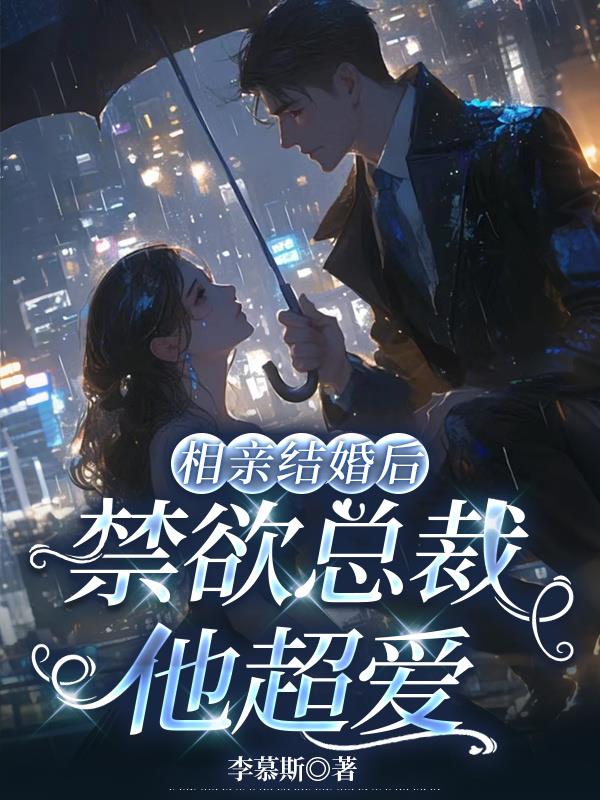 相亲结婚后禁欲总裁他超爱