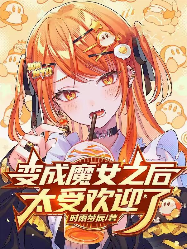 变成魔女之后太受欢迎了