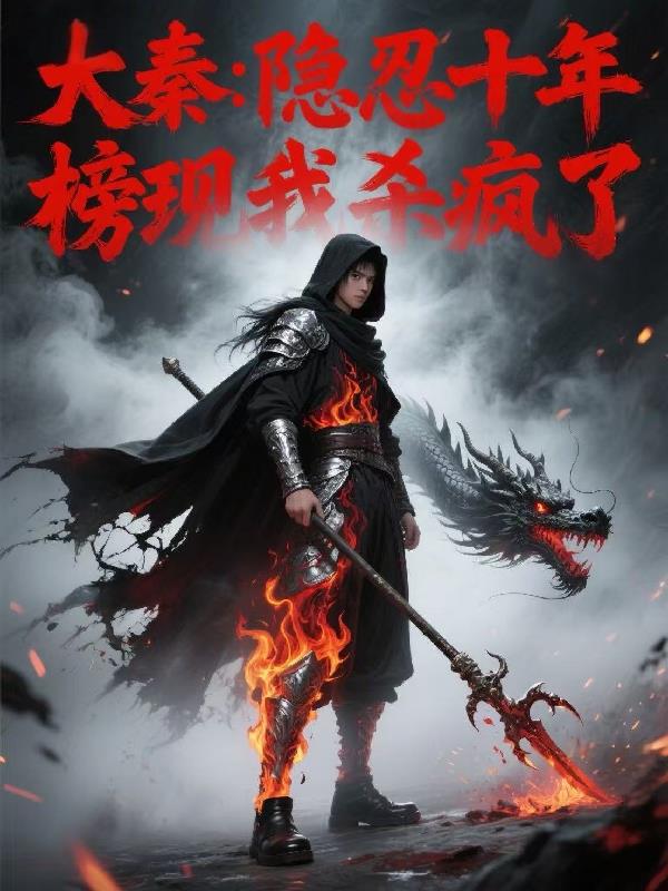 大秦隐忍十年榜现我杀疯了