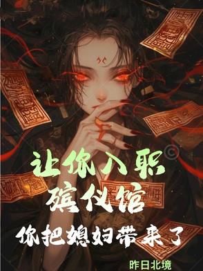 让你入职殡仪馆你把媳妇带来了