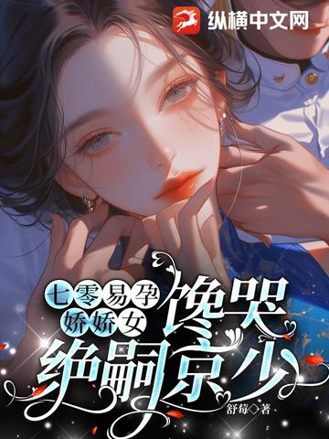 七零易孕娇娇女馋哭绝嗣京少