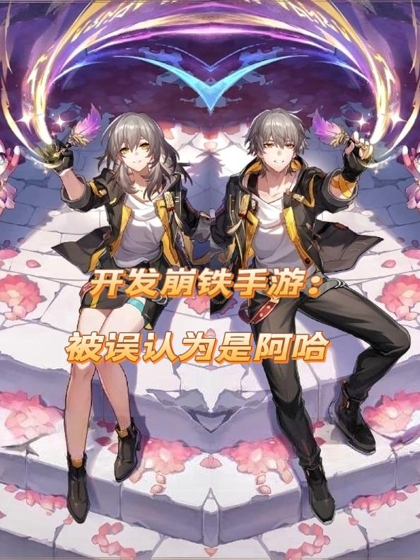 开发崩铁手游被误认为是阿哈