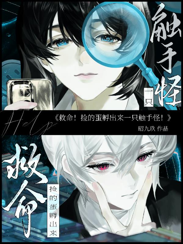 救命捡的蛋孵出来一只触手怪