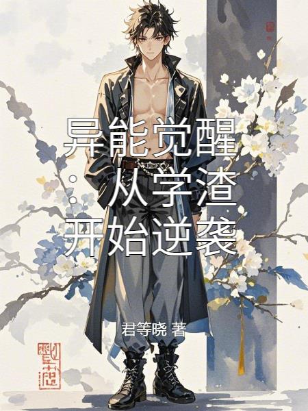 异能觉醒从学渣开始逆袭