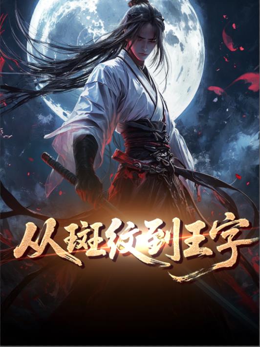 虎学从斑纹到王字