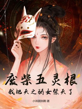 废柴五灵根我把天之骄女祭天了