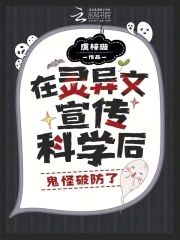 被困鬼校女寝我靠科学逼疯厉鬼