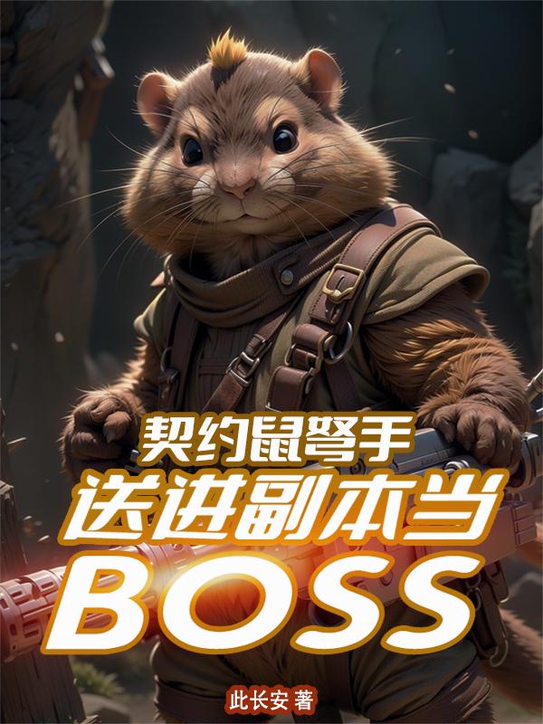 契约鼠弩手送进副本当BOSS
