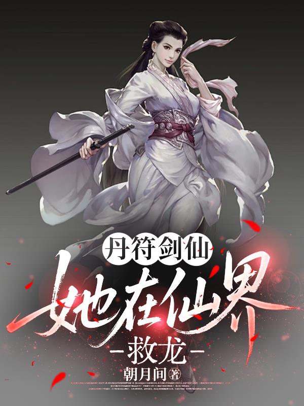 丹符剑仙她在仙界救龙