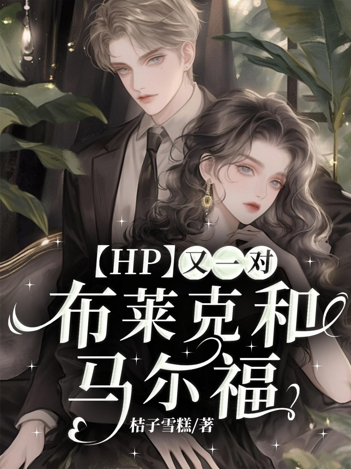 HP又一对布莱克和马尔福