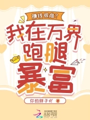 赚钱很难我在万界跑腿暴富