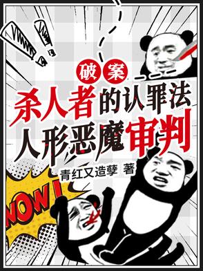 让你破案你直播虐杀罪犯