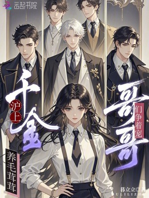 沪上千金养毛茸茸哥哥们争着宠