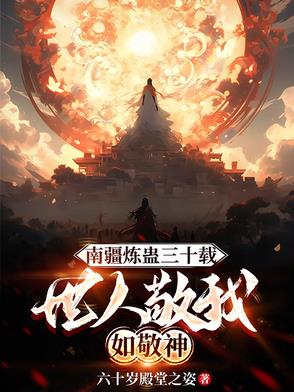 南疆炼蛊三十载世人敬我如敬神