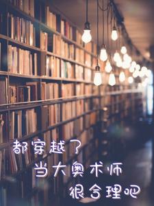 都穿越了当大奥术师很合理吧