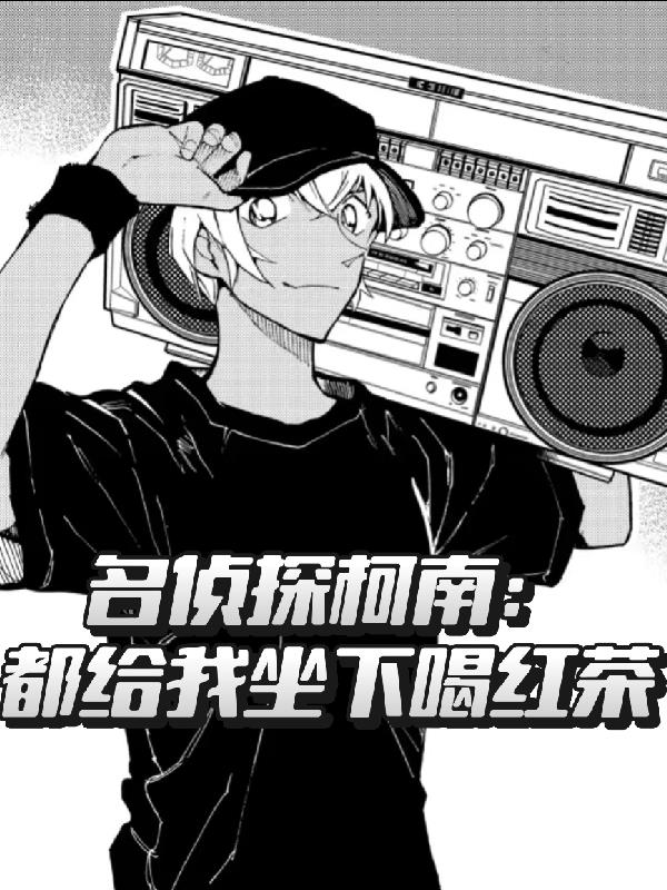 名侦探柯南都给我坐下喝红茶