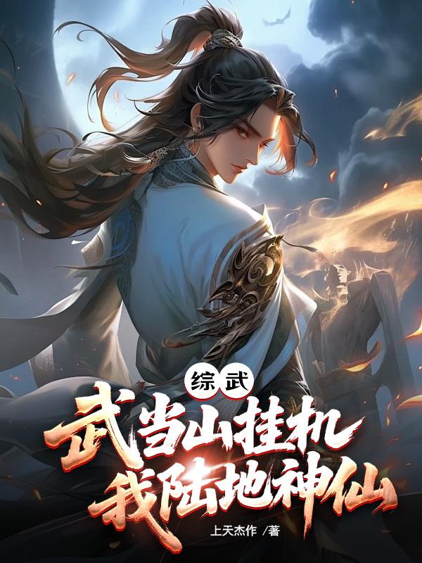 综武武当山挂机我陆地神仙