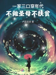 一家三口穿年代不做圣母不扶贫