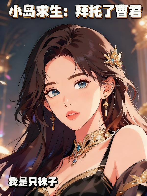 小岛求生拜托了曹君