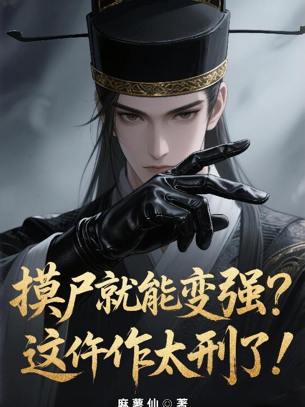 摸尸就能变强这仵作太刑了